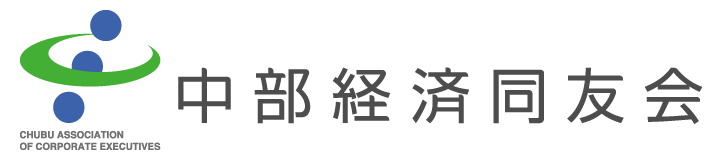 中部経済同友会