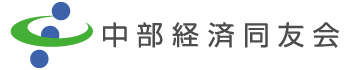 中部経済同友会