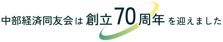 中部経済同友会は創立70周年を迎えました